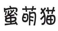 蜜萌猫 