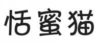 恬蜜猫 