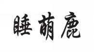 睡萌鹿 
