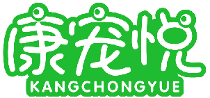 康宠悦 