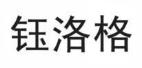 钰洛格 