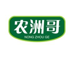 农洲哥 