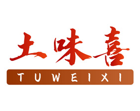 土味喜 