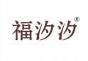 福汐汐 