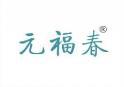 元福春 