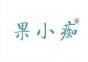 果小痴 