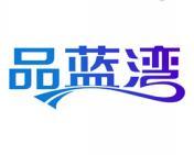 品蓝湾 