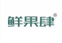 [31类]鲜果肆