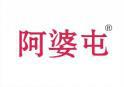 阿婆屯 