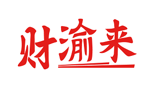 财渝来 