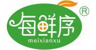 每鲜序  