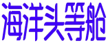 海洋头等舱 