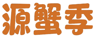 源蟹季 