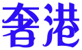 奢港 