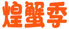 煌蟹季 