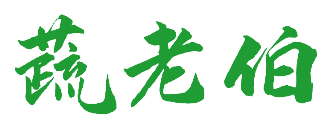 蔬老伯 