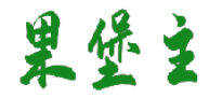 果堡主 