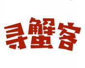 寻蟹客 