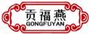 贡福燕+拼音 