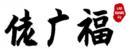 佬广福+拼音 