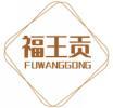福王贡+拼音 
