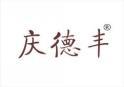 庆德丰 