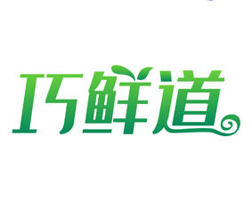 巧鲜道