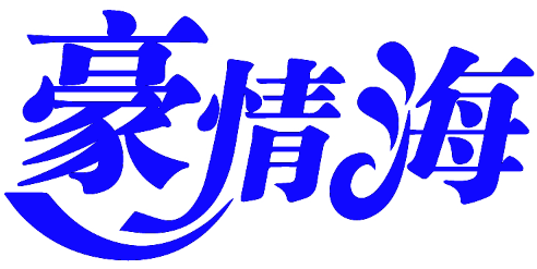 豪情海 
