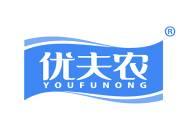优夫农 