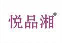 悦品湘