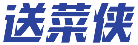 送菜侠 