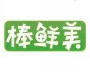 棒鲜美