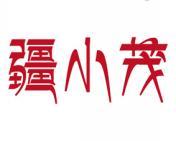 疆小茂 