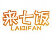 来七饭 