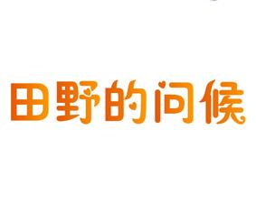 耕鲜道 