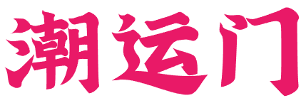 潮运门 