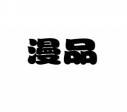 [31类]漫品