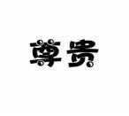 尊贵 