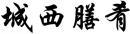 城西膳肴 