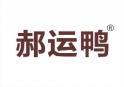 郝运鸭