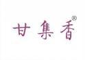 甘集香 
