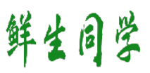 鲜生同学 