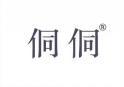 侗侗 