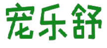 宠乐舒 