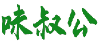 味叔公 
