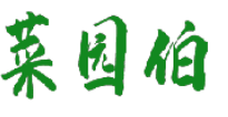 菜园伯 