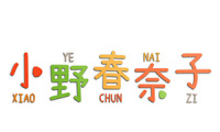 小野春奈子 
