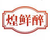 煌鲜醉 