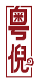 粤倪 