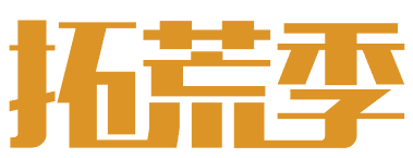 拓荒季 